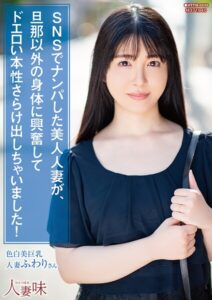 SNSでナンパした美人人妻が、旦那以外の身体に興奮してドエロい本性さらけ出しちゃいました！ 真白ふわり