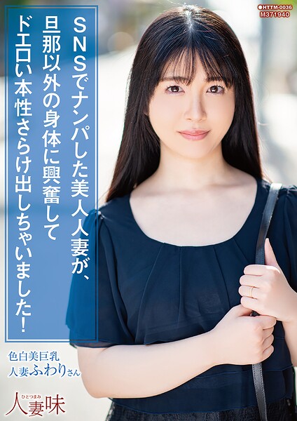SNSでナンパした美人人妻が、旦那以外の身体に興奮してドエロい本性さらけ出しちゃいました！ 真白ふわり