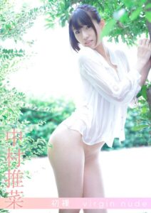 初裸 virgin nude 中村推菜 【REbecca写真集】中村推菜