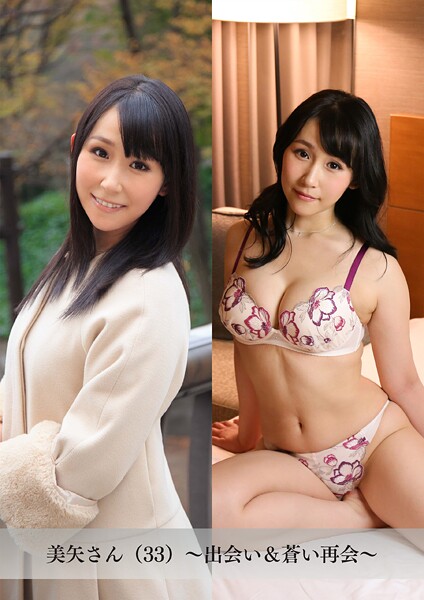 【舞ワイフ公式写真集】美矢さん（33）〜出会い＆蒼い再会〜