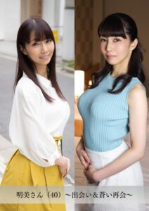 【舞ワイフ公式写真集】明美さん（40）〜出会い＆蒼い再会〜