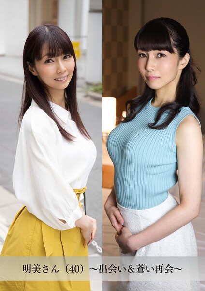 【舞ワイフ公式写真集】明美さん（40）〜出会い＆蒼い再会〜