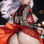 素肌ミルク 「……逃げたりしないよ。私はあなたの所有物だもん」 5----