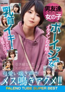 男友達みたいな女の子 ボーイッシュなイケメンおめ娘の乳首イキ！勃起チクビで発情トロマン！可愛い喘ぎ声でメス鳴きアクメ！！引き締まったスポーツ体型