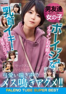 男友達みたいな女の子 ボーイッシュなイケメンおめ娘の乳首イキ!勃起チクビで発情トロマン!可愛い喘ぎ声でメス鳴きアクメ!!セックスになると豹変