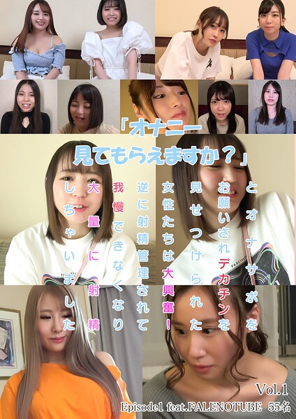 「オナニー見てもらえますか？」とオナサポをお願いされデカチンを見せつけられた女性たちは大興奮！逆に射精管理されて我慢できなくなり大量に射精しちゃいました Episode1 feat.FALENOTUBE 55名 Vol.1