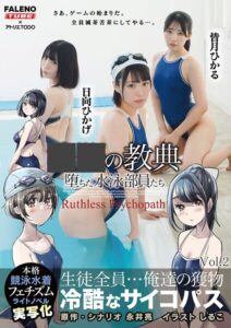 ○○の教典 堕ちた水泳部員たち〜冷酷なサイコパス〜 ライトノベルの実写化 Vol.2----