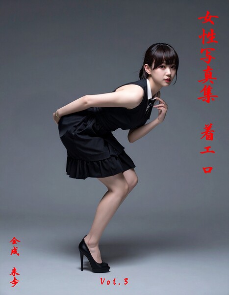 女性写真集 着エロVol.3