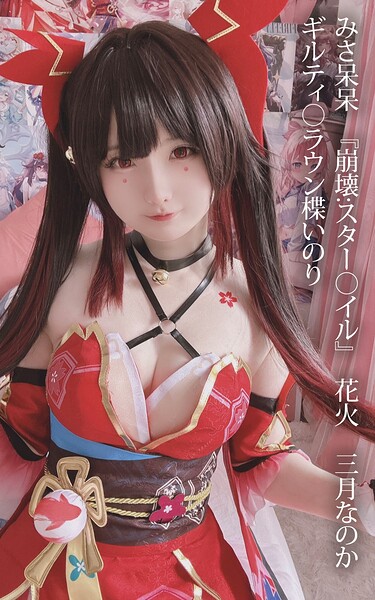 みさ呆呆 『崩壊:スター○イル』 花火 三月なのか ギルティ○ラウン楪いのりみさ呆呆