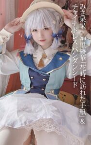 みさ呆呆 神里綾華「花時に訪れた手紙」＆チャイナドレス パンダンシードみさ呆呆