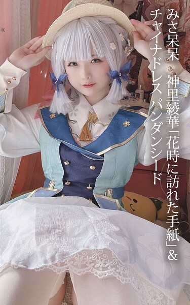 みさ呆呆 神里綾華「花時に訪れた手紙」＆チャイナドレス パンダンシードみさ呆呆