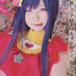 みさ呆呆 推し○子 MEMちょ、星野アイ、原○ リネットみさ呆呆