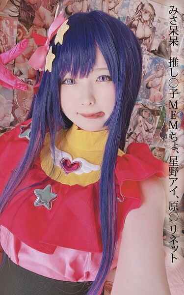 みさ呆呆 推し○子 MEMちょ、星野アイ、原○ リネットみさ呆呆