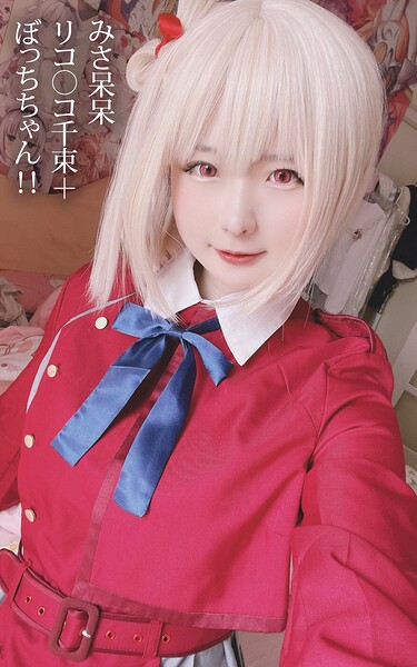 みさ呆呆 リコ○コ千束＋ぼっちちゃん！！