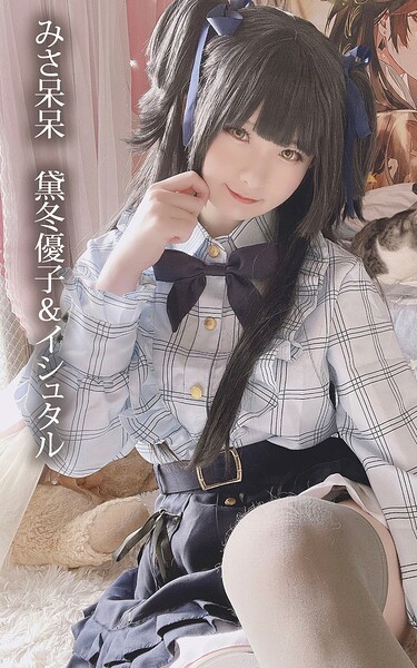 みさ呆呆 黛冬優子＆イシュタル
