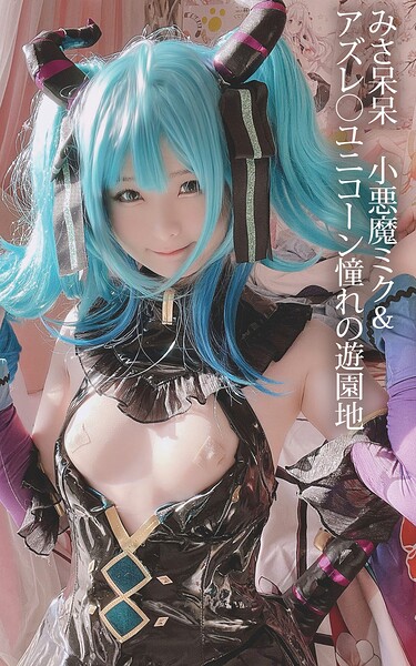 みさ呆呆 小悪魔ミク＆アズレ○ユニコーン憧れの遊園地