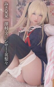 みさ呆呆 澤村・ス○ンサー・英梨々