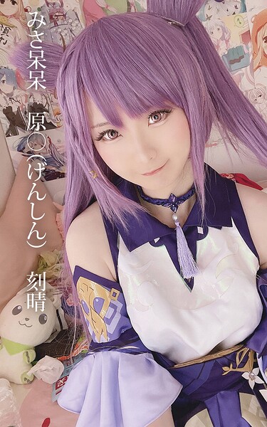 みさ呆呆 原○（げんしん） 刻晴