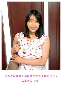近所の世話好きな巨乳ママ友中年おばさん 山本さん（43）