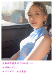 自動車合宿免許で知り合った ERIKA （32）----