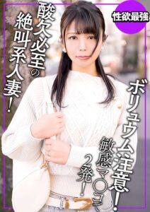 ボリュム注意！見た目とのギャップがエグい酸欠必至の絶叫系人妻----