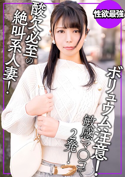 ボリュム注意！見た目とのギャップがエグい酸欠必至の絶叫系人妻----