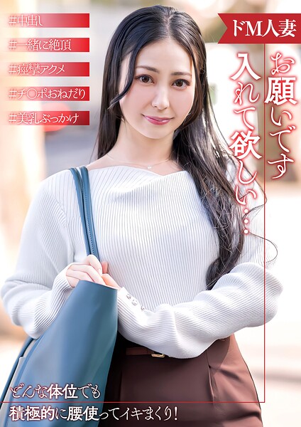 倦怠期で他の男とセックスしたいドM人妻----