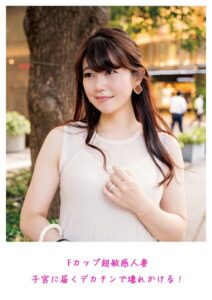 Fカップ超敏感人妻 子宮に届くデカチンで壊れかける！----