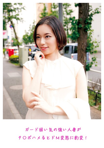 ガード固い気の強い人妻がチ〇ポハメるとドM変態に豹変！