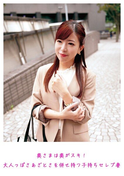 奥さまは奥がスキ！大人っぽさあざとさを併せ持つ子持ちセレブ妻----