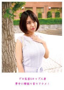 デカ乳首Gカップ人妻 夢中に腰振り貪りアクメ！