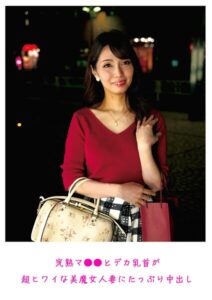 完熟マ○○とデカ乳首が超ヒワイな美魔女人妻にたっぷり中出し