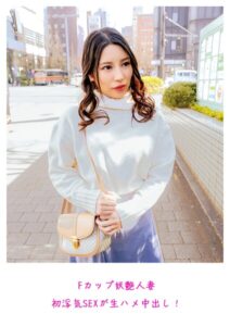 Fカップ妖艶人妻 初浮気SEXが生ハメ中出し！----