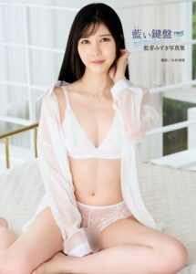 藍芽みずき写真集『藍い鍵盤』藍芽みずき