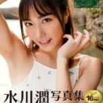 水川潤写真集『C’est la vie 〜セラヴィ〜』水川潤