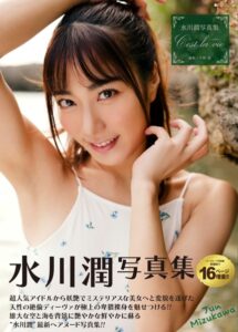 水川潤写真集『C’est la vie 〜セラヴィ〜』水川潤