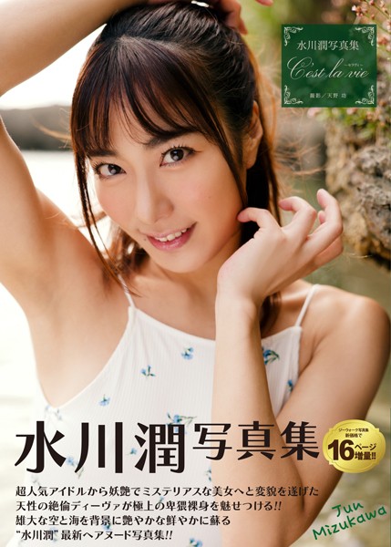 水川潤写真集『C’est la vie 〜セラヴィ〜』水川潤