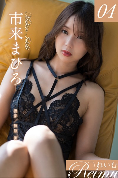 れいむ 市来まひろ vol.04
