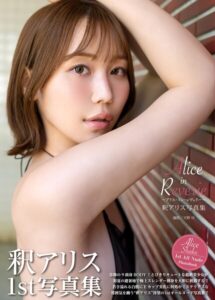 釈アリス写真集『Alice in Reverie 〜アリス・イン・レヴェリー〜』