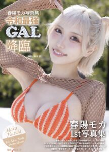 春陽モカ写真集『令和最強GAL降臨』春陽モカ