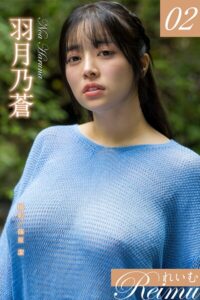 れいむ 羽月乃蒼 vol.02羽月乃蒼