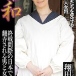 昭和 終戦間際の日本で翻弄される男と女の物語 翔田千里【デジタル特装版】