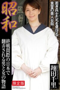 昭和 終戦間際の日本で翻弄される男と女の物語 翔田千里【デジタル特装版】