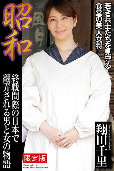 昭和 終戦間際の日本で翻弄される男と女の物語 翔田千里【デジタル特装版】