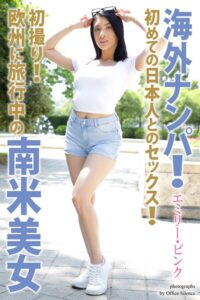 海外ナンパ! 初撮り!欧州に旅行中の南米美女 エミリー・ピンク 写真集