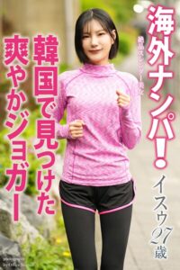 海外ナンパ! 韓国で見つけた爽やかジョガー イスゥ 写真集イスゥ