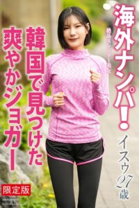 【FANZA限定版】 海外ナンパ! 韓国で見つけた爽やかジョガー イスゥ 写真集イスゥ