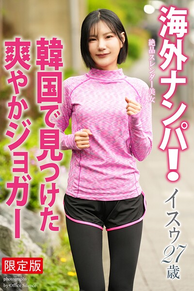 【FANZA限定版】 海外ナンパ! 韓国で見つけた爽やかジョガー イスゥ 写真集イスゥ