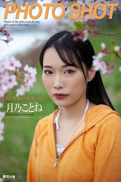 「PHOTO SHOT」 美巨乳過ぎる綺麗な彼女 月乃ことね 写真集
