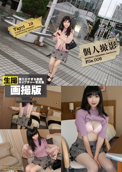 個人撮影File.006【リアル画撮版】 やよい・19歳・専門学校生